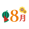 8月
