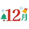 12月