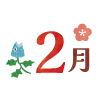 2月
