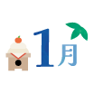 1月