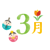 3月