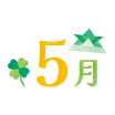 5月