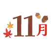 11月