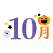 10月