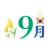 9月