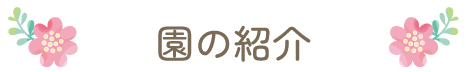 園の紹介