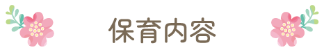 保育内容
