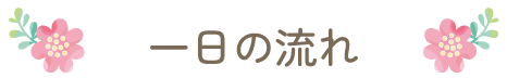 一日の流れ