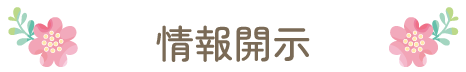 情報開示