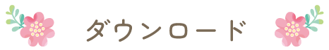 ダウンロード