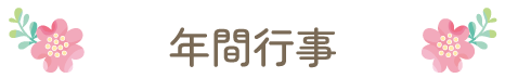 年間行事
